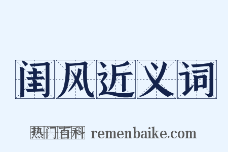 闺风近义词是什么意思的图片